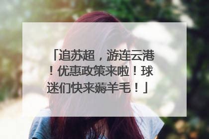追苏超，游连云港！优惠政策来啦！球迷们快来薅羊毛！