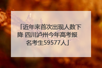 近年来首次出现人数下降 四川泸州今年高考报名考生59577人