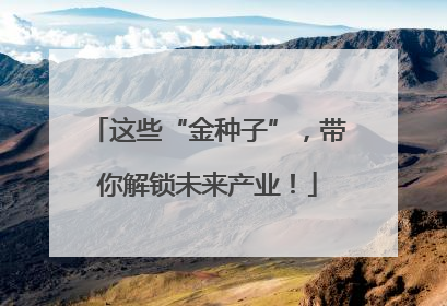 这些“金种子”，带你解锁未来产业！