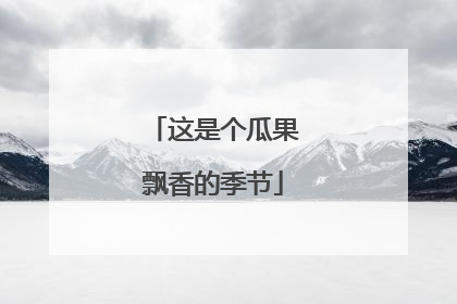 这是个瓜果飘香的季节