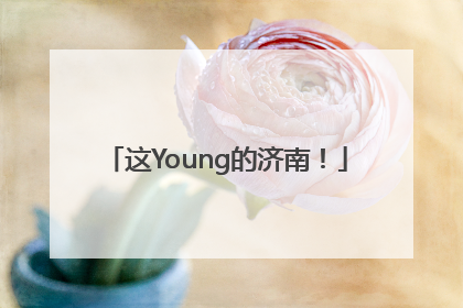 这Young的济南！