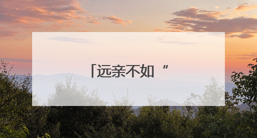 远亲不如“厝边居”