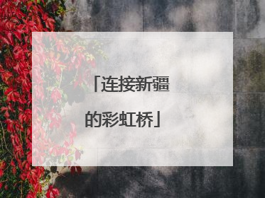 连接新疆的彩虹桥