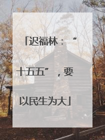迟福林：“十五五”，要以民生为大