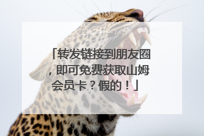 转发链接到朋友圈，即可免费获取山姆会员卡？假的！