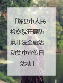 辉县市人民检察院开展防范非法金融活动集中宣传日活动