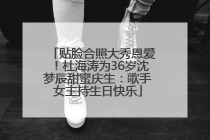 贴脸合照大秀恩爱！杜海涛为36岁沈梦辰甜蜜庆生：歌手女主持生日快乐