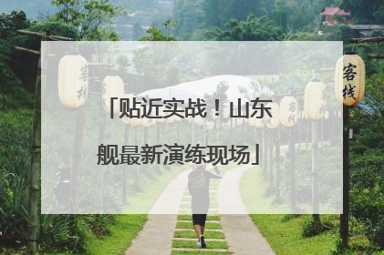 贴近实战！山东舰最新演练现场