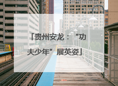 贵州安龙：“功夫少年”展英姿