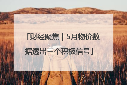 财经聚焦｜5月物价数据透出三个积极信号