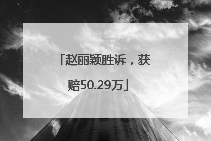 赵丽颖胜诉，获赔50.29万