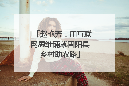 赵艳芳：用互联网思维铺就固阳县乡村助农路