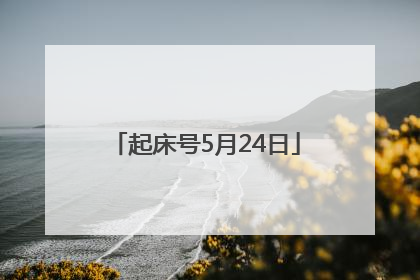 起床号5月24日