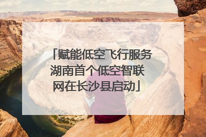 赋能低空飞行服务 湖南首个低空智联网在长沙县启动
