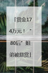 赏金174万元！“80后”姐弟被悬赏