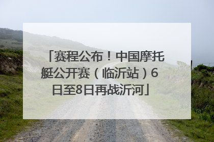 赛程公布！中国摩托艇公开赛（临沂站）6日至8日再战沂河