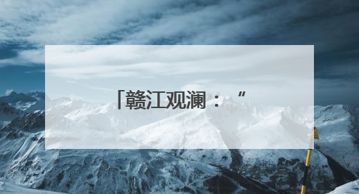 赣江观澜：“腾笼换鸟”，江西医院如何破解就医停车难？