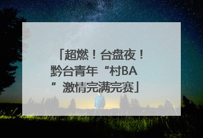 超燃！台盘夜！黔台青年“村BA”激情完满完赛