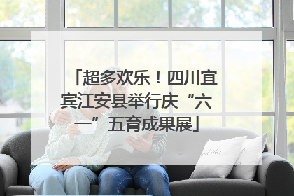 超多欢乐！四川宜宾江安县举行庆“六一”五育成果展