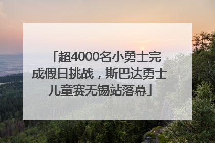 超4000名小勇士完成假日挑战，斯巴达勇士儿童赛无锡站落幕