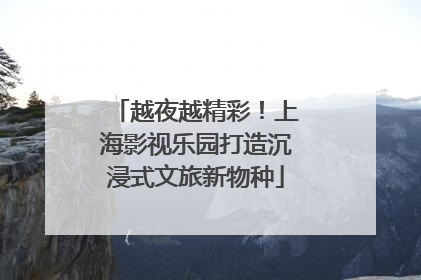 越夜越精彩！上海影视乐园打造沉浸式文旅新物种