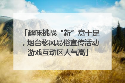 趣味挑战“新”意十足，烟台移风易俗宣传活动游戏互动区人气高