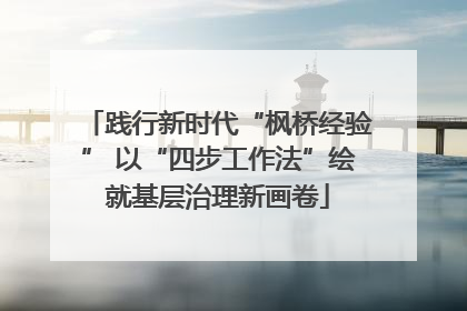 践行新时代“枫桥经验” 以“四步工作法”绘就基层治理新画卷