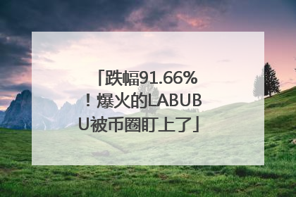跌幅91.66%！爆火的LABUBU被币圈盯上了