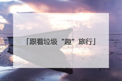 跟着垃圾“趣”旅行