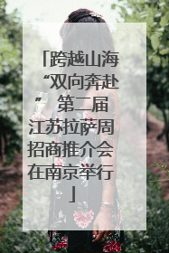 跨越山海“双向奔赴” 第二届江苏拉萨周招商推介会在南京举行