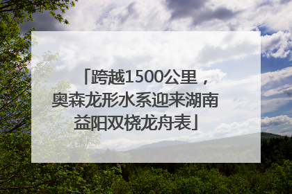 跨越1500公里，奥森龙形水系迎来湖南益阳双桡龙舟表