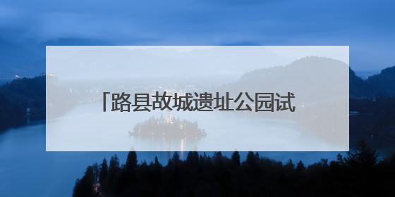 路县故城遗址公园试运行开放，这座“无界公园”怎么逛？