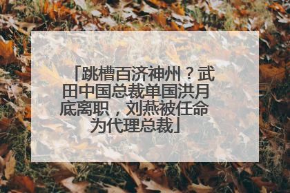 跳槽百济神州？武田中国总裁单国洪月底离职，刘燕被任命为代理总裁