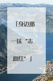 身边那一抹“志愿红”