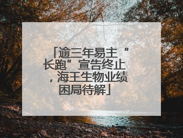 逾三年易主“长跑”宣告终止，海王生物业绩困局待解