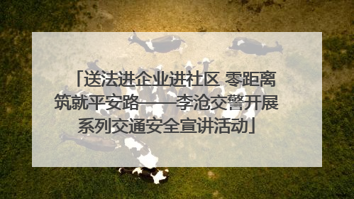 送法进企业进社区 零距离筑就平安路——李沧交警开展系列交通安全宣讲活动