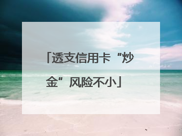 透支信用卡“炒金”风险不小