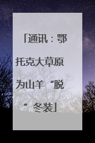 通讯：鄂托克大草原为山羊“脱”冬装
