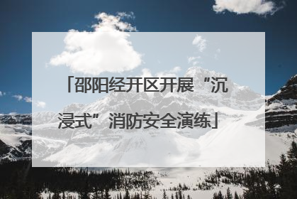 邵阳经开区开展“沉浸式”消防安全演练