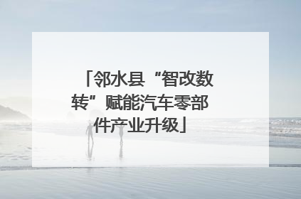 邻水县“智改数转”赋能汽车零部件产业升级