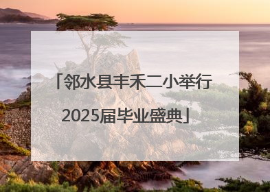 邻水县丰禾二小举行2025届毕业盛典