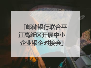邮储银行联合平江高新区开展中小企业银企对接会