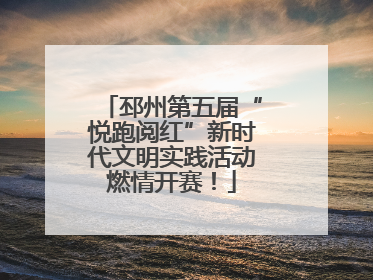 邳州第五届“悦跑阅红”新时代文明实践活动燃情开赛！