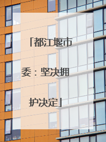 都江堰市委：坚决拥护决定