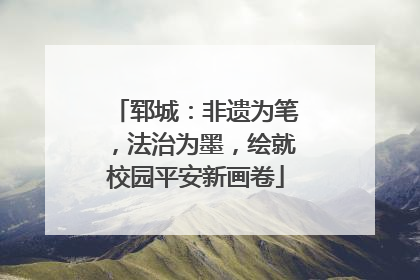 郓城：非遗为笔，法治为墨，绘就校园平安新画卷