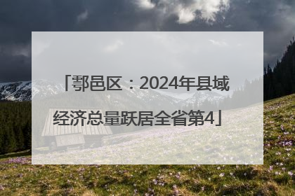 鄠邑区：2024年县域经济总量跃居全省第4