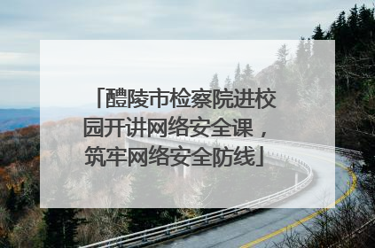 醴陵市检察院进校园开讲网络安全课，筑牢网络安全防线