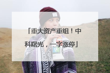 重大资产重组！中科曙光，一字涨停