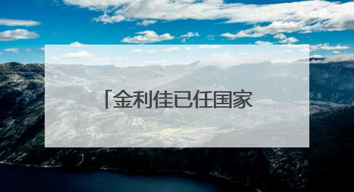 金利佳已任国家金融监督管理总局江西监管局局长
