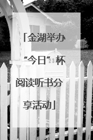 金湖举办“今日”杯阅读听书分享活动